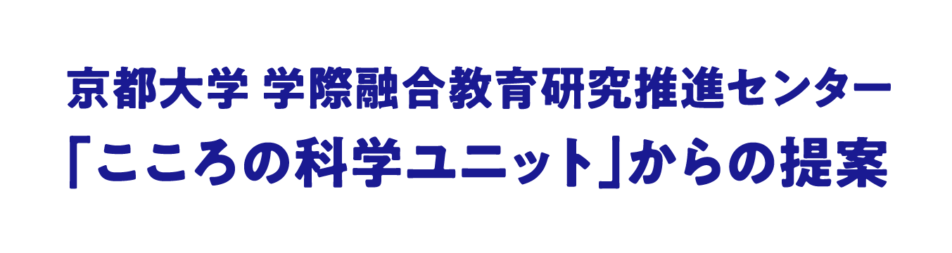 京都大学「こころの科学ユニット」からの提案