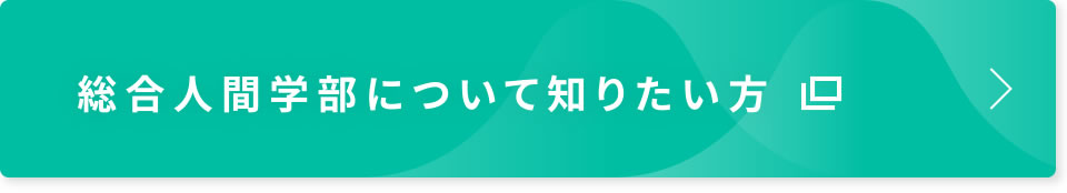 総合人間学部について知りたい方