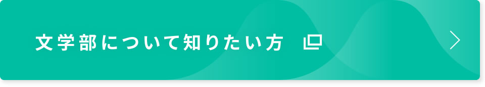 文学部について知りたい方