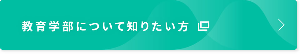 教育学部について知りたい方