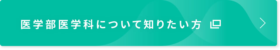 医学部医学科について知りたい方