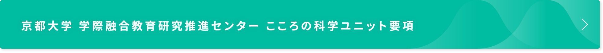 京都大学　こころの科学ユニット要項