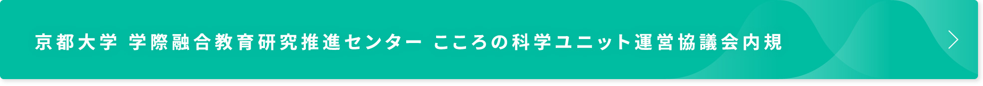 京都大学　こころの科学ユニット運営協議会内規