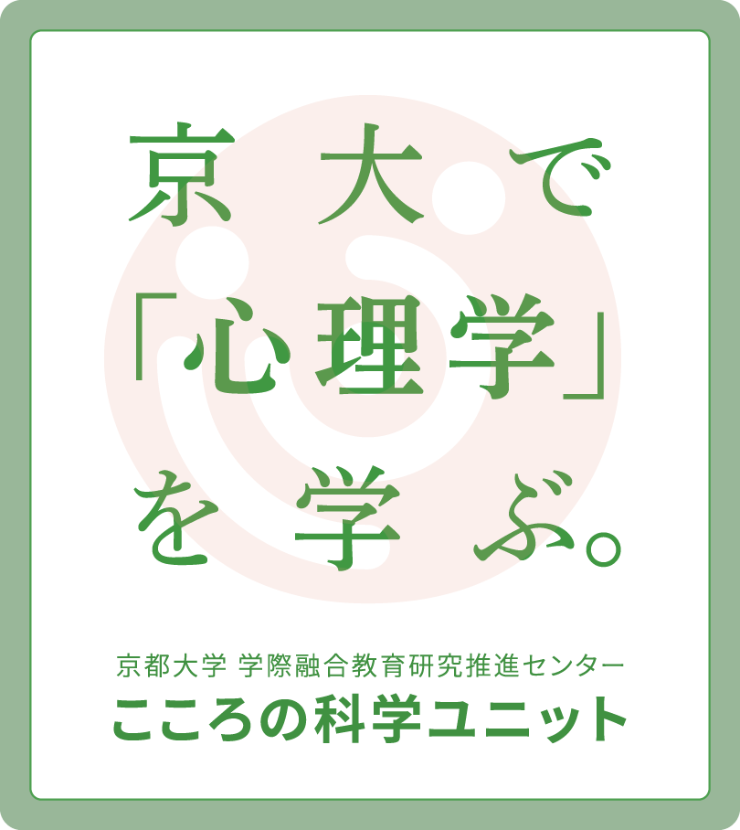 京大で「心理学」を学ぶ。