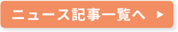 ニュース記事一覧へ