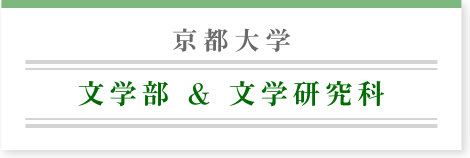 京都大学 文学部＆文学研究科