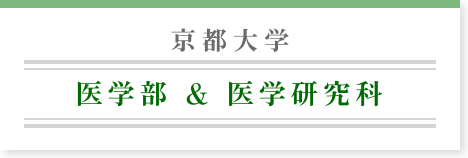 京都大学 医学部＆医学研究科