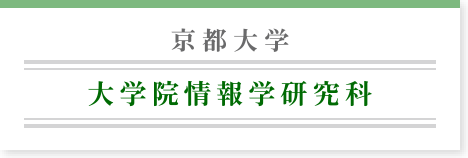 京都大学 大学院情報学研究科